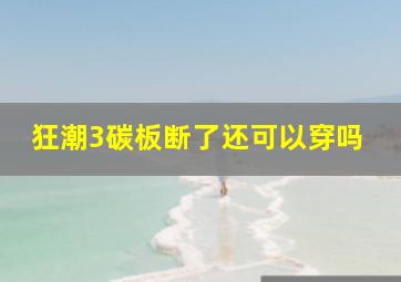 狂潮3碳板断了还可以穿吗