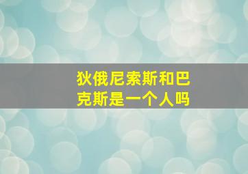 狄俄尼索斯和巴克斯是一个人吗