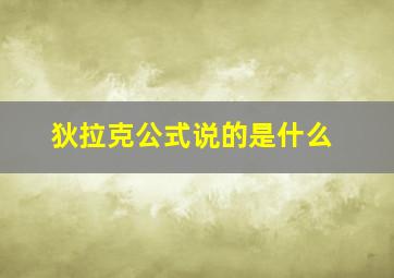 狄拉克公式说的是什么