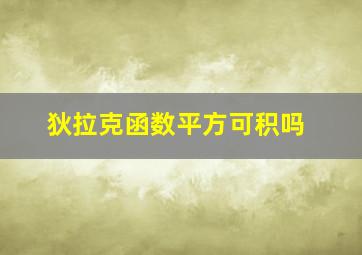 狄拉克函数平方可积吗