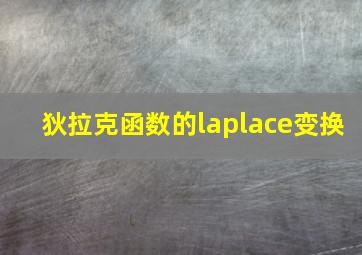 狄拉克函数的laplace变换