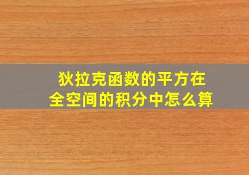 狄拉克函数的平方在全空间的积分中怎么算