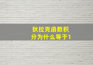 狄拉克函数积分为什么等于1