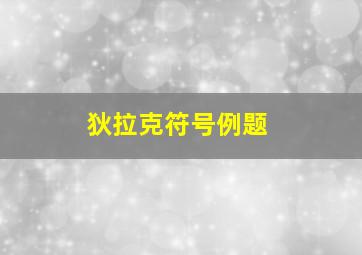 狄拉克符号例题