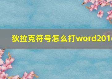 狄拉克符号怎么打word2016