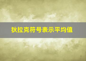 狄拉克符号表示平均值