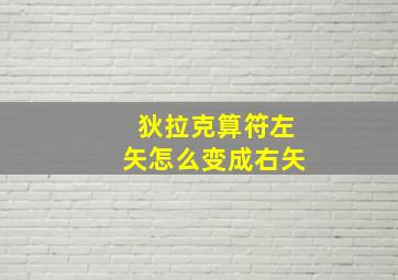 狄拉克算符左矢怎么变成右矢