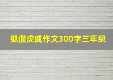 狐假虎威作文300字三年级