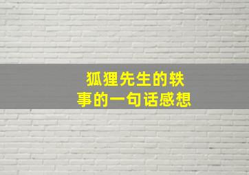 狐狸先生的轶事的一句话感想