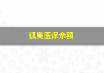 狐臭医保余额