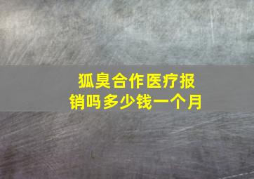 狐臭合作医疗报销吗多少钱一个月