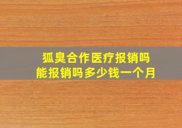 狐臭合作医疗报销吗能报销吗多少钱一个月