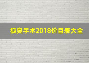 狐臭手术2018价目表大全