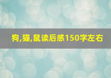 狗,猫,鼠读后感150字左右