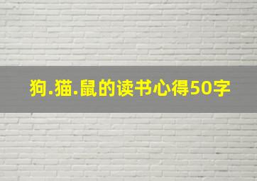 狗.猫.鼠的读书心得50字