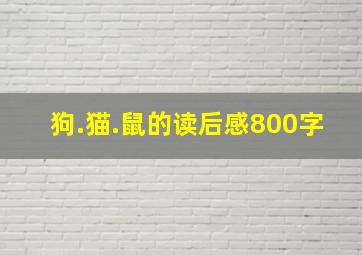 狗.猫.鼠的读后感800字