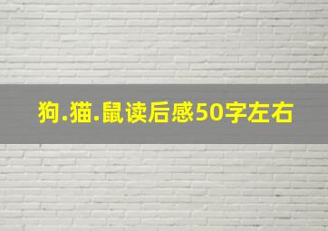 狗.猫.鼠读后感50字左右