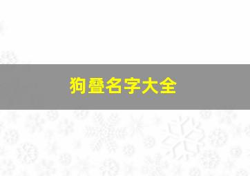 狗叠名字大全