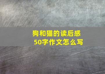 狗和猫的读后感50字作文怎么写