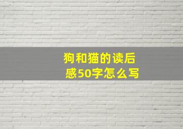 狗和猫的读后感50字怎么写