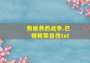 狗娘养的战争.巴顿将军自传txt