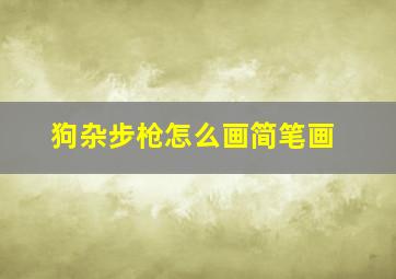 狗杂步枪怎么画简笔画