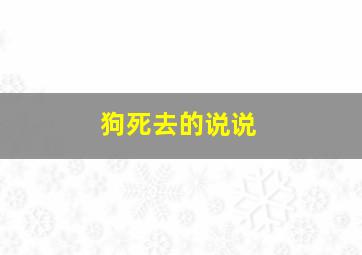 狗死去的说说