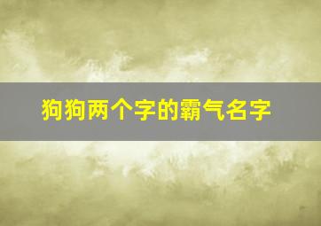 狗狗两个字的霸气名字