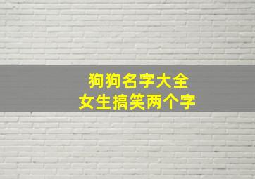 狗狗名字大全女生搞笑两个字