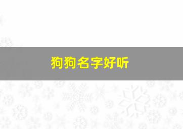 狗狗名字好听