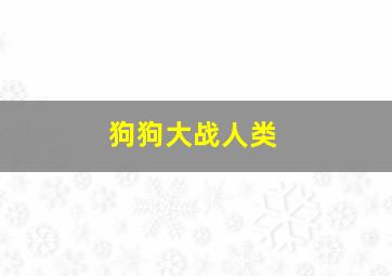 狗狗大战人类