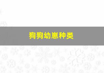 狗狗幼崽种类