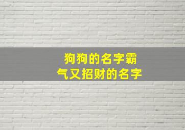 狗狗的名字霸气又招财的名字