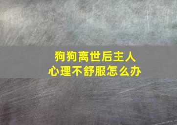 狗狗离世后主人心理不舒服怎么办