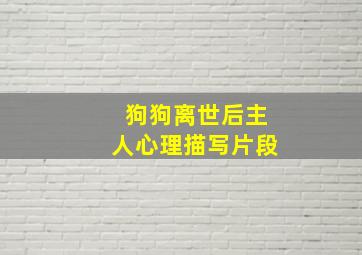 狗狗离世后主人心理描写片段