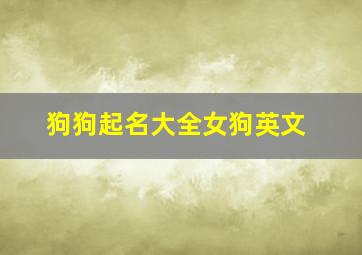 狗狗起名大全女狗英文