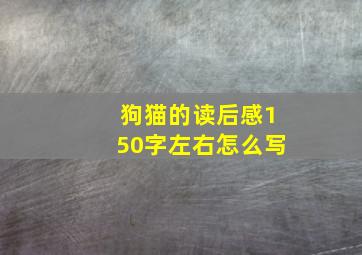 狗猫的读后感150字左右怎么写