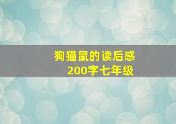 狗猫鼠的读后感200字七年级