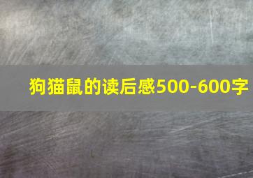 狗猫鼠的读后感500-600字