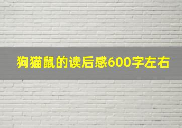 狗猫鼠的读后感600字左右