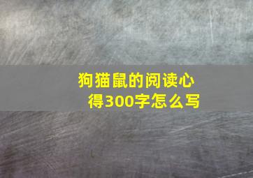 狗猫鼠的阅读心得300字怎么写