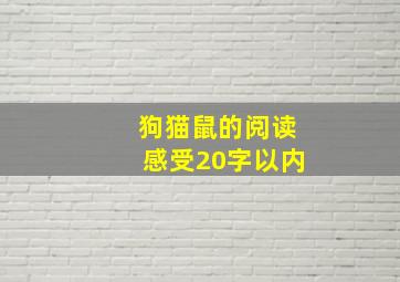 狗猫鼠的阅读感受20字以内