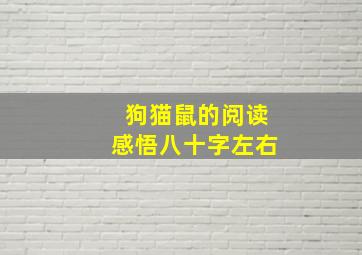 狗猫鼠的阅读感悟八十字左右