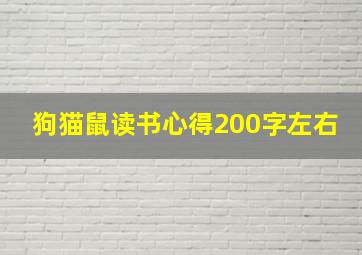 狗猫鼠读书心得200字左右