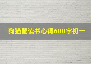 狗猫鼠读书心得600字初一