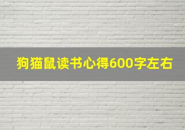 狗猫鼠读书心得600字左右