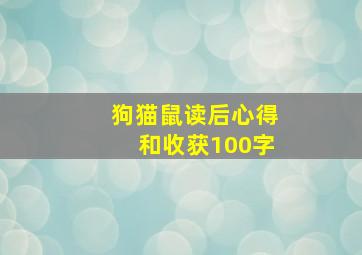 狗猫鼠读后心得和收获100字