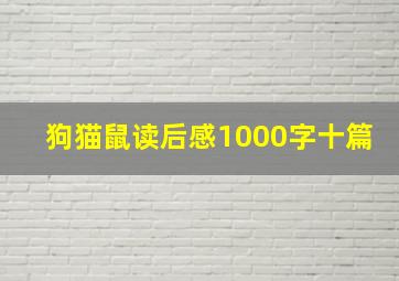 狗猫鼠读后感1000字十篇