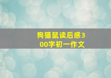 狗猫鼠读后感300字初一作文