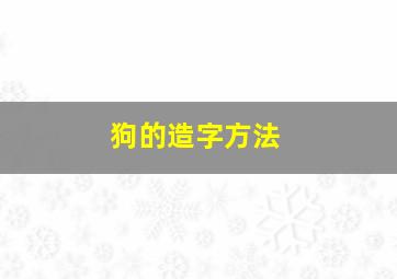 狗的造字方法